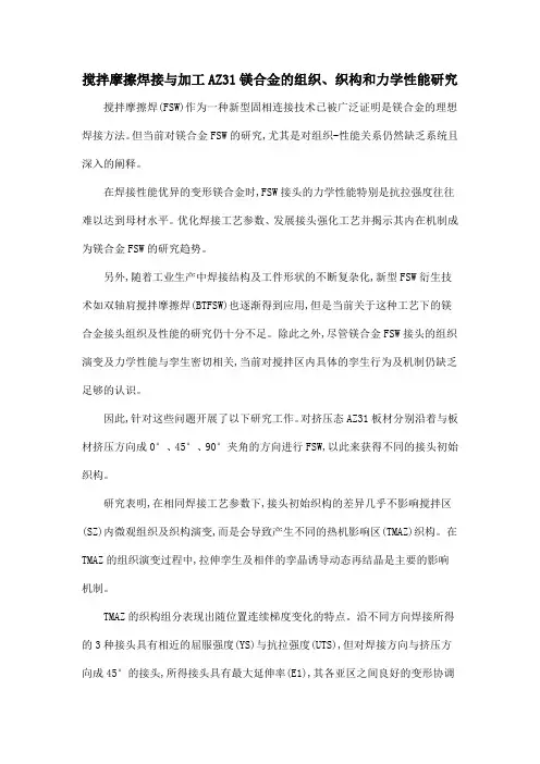 搅拌摩擦焊接与加工AZ31镁合金的组织、织构和力学性能研究
