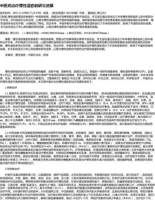 中医药治疗慢性湿疹的研究进展