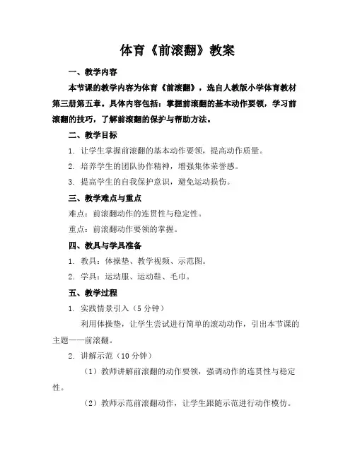 体育《前滚翻》教案
