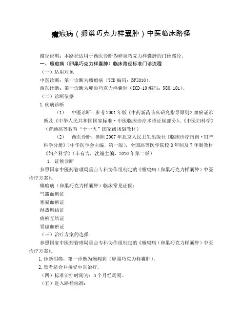妇科 症瘕病(卵巢巧克力样囊肿)中医临床路径
