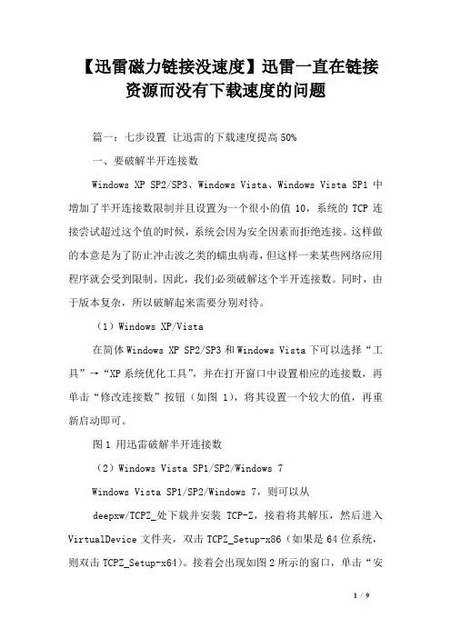 【迅雷磁力链接没速度】迅雷一直在链接资源而没有下载速度的问题_0