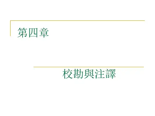 5.文献学之五第四章校勘注译