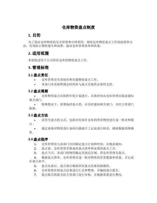 仓库物资盘点制度[1]