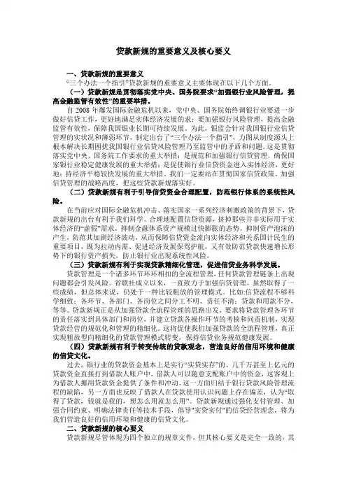 贷款新规的重要意义及核心要义