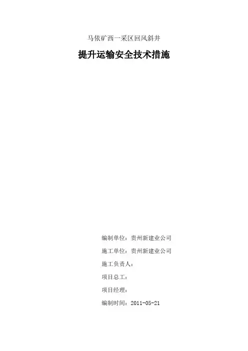 1.6米绞车提升运输技术措施1