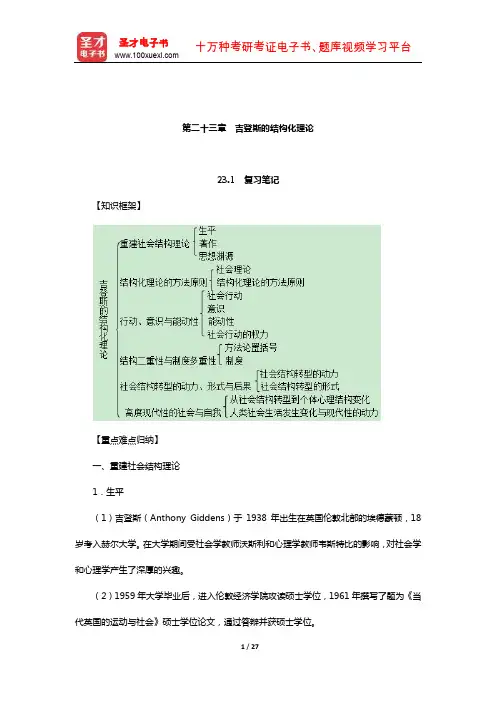 刘少杰《国外社会学理论》笔记和课后习题详解(吉登斯的结构化理论)【圣才出品】