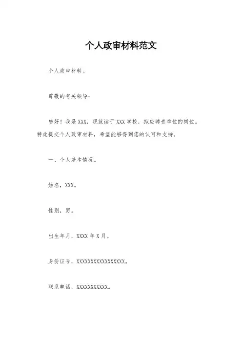 个人政审材料范文