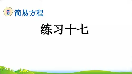 人教版五年级上册数学第五单元《练习十七》课件