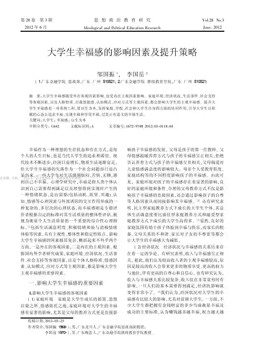 大学生幸福感的影响因素及提升策略  