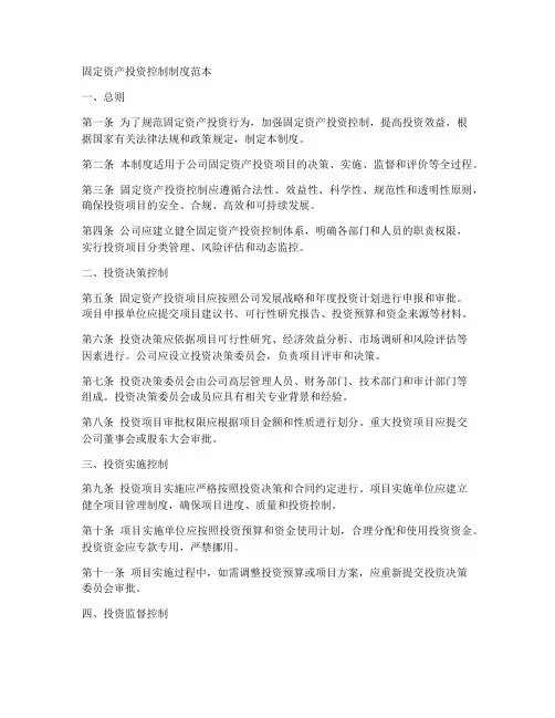 固定资产投资控制制度范本