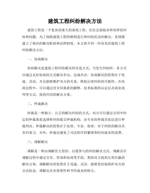 建筑工程纠纷解决方法