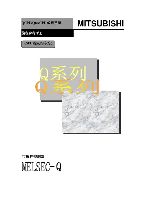 三菱PLC Q系列 编程手册(SFC)