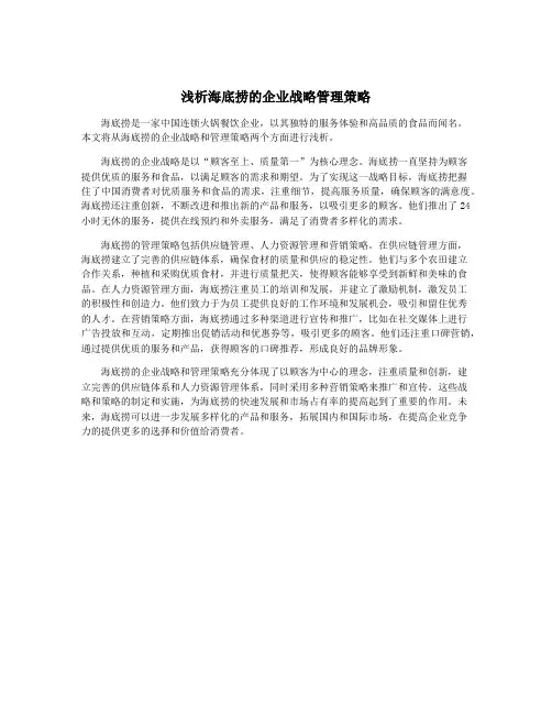 浅析海底捞的企业战略管理策略