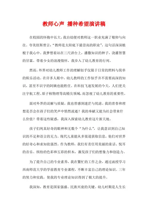 教师心声 播种希望演讲稿