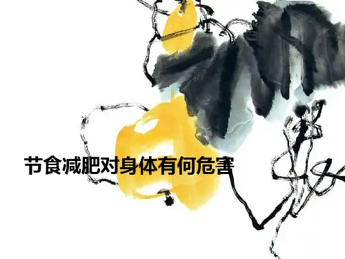 节食减肥对身体有何危害