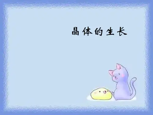 化学九年《晶体的生长》课件