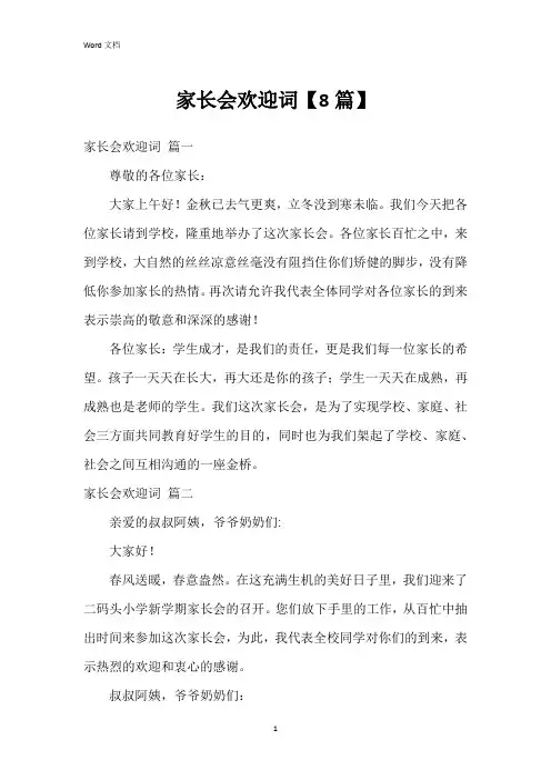 家长会欢迎词【8篇】