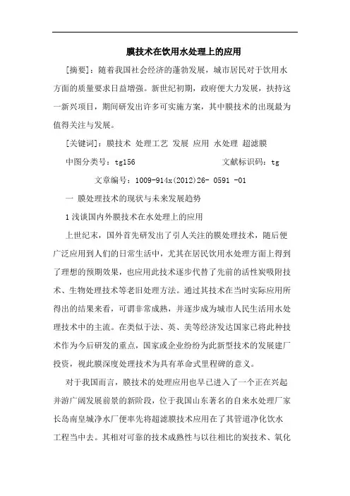 膜技术在饮用水处理上的应用