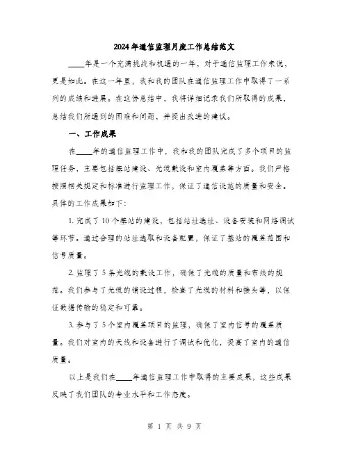 2024年通信监理月度工作总结范文(三篇)