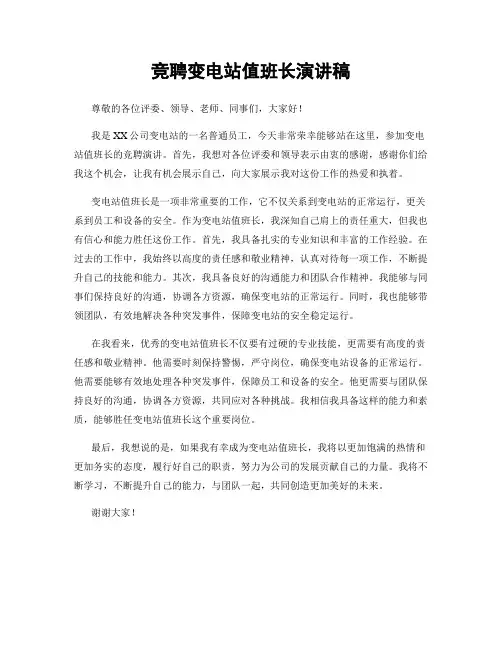 竞聘变电站值班长演讲稿