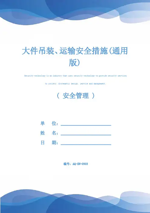 大件吊装、运输安全措施(通用版)