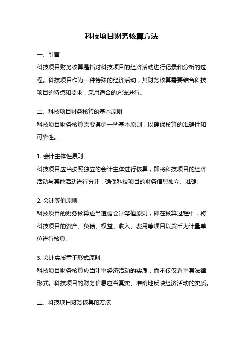 科技项目财务核算方法