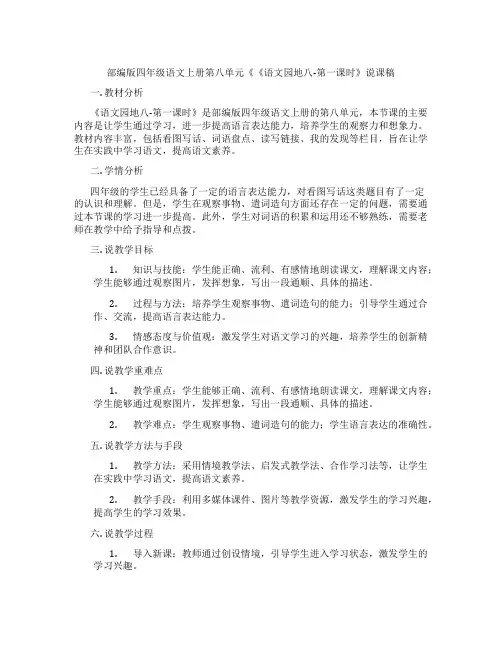 部编版四年级语文上册第八单元《《语文园地八-第一课时》说课稿