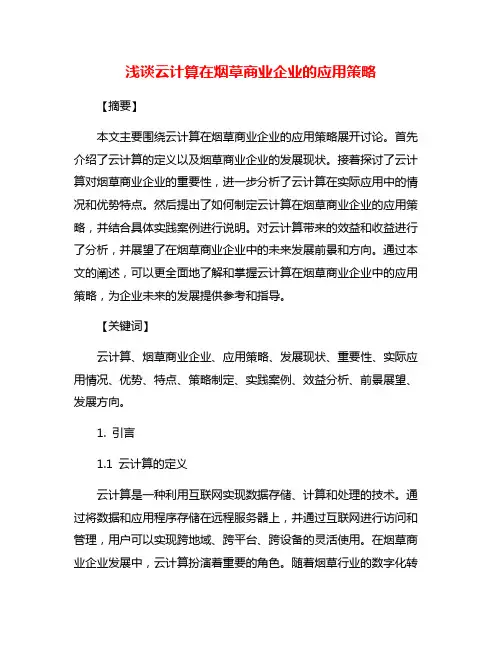 浅谈云计算在烟草商业企业的应用策略