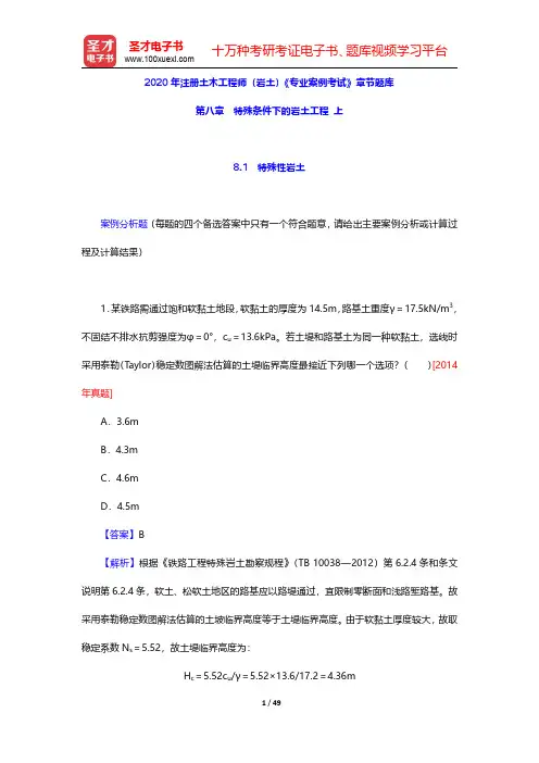 2020年注册土木工程师(岩土)《专业案例考试》章节题库(特殊条件下的岩土工程 上)【圣才出品】