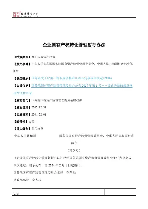 企业国有产权转让管理暂行办法