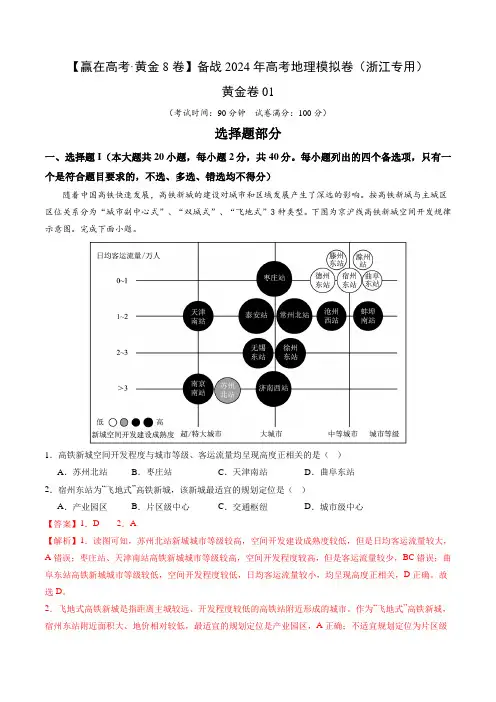 黄金卷01(解析版)-【赢在高考黄金8卷】备战高考地理模拟卷(浙江专用)