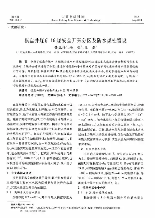 棋盘井煤矿16煤安全开采分区及防水煤柱留设