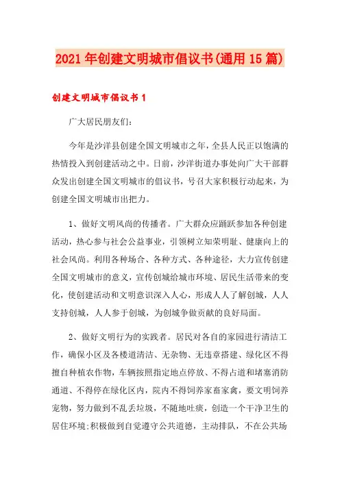 2021年创建文明城市倡议书(通用15篇)