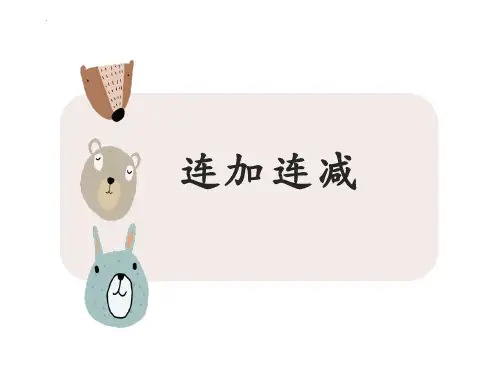 最新人教版小学一年级数学上册《连加连减》优质教学课件