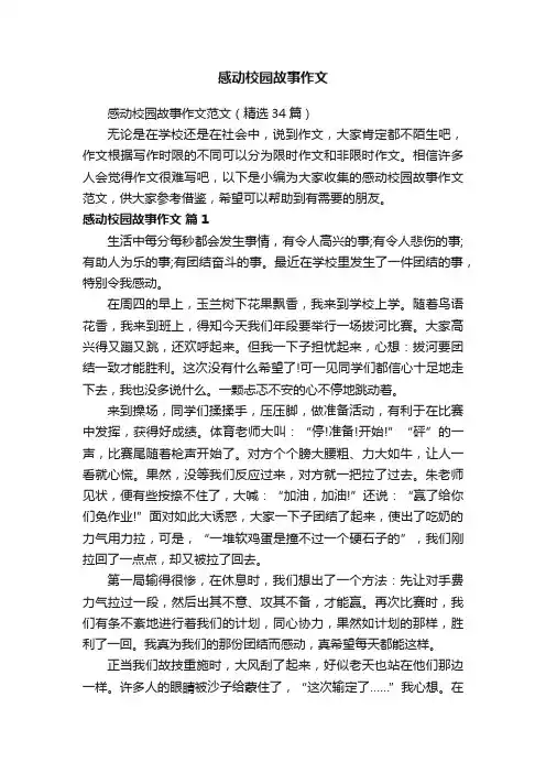 感动校园故事作文范文（精选34篇）