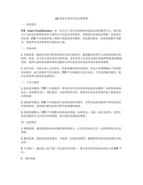 syb创业计划书考试完整答案
