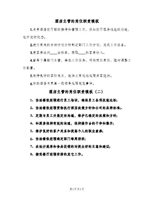 酒店主管的岗位职责模板(2篇)