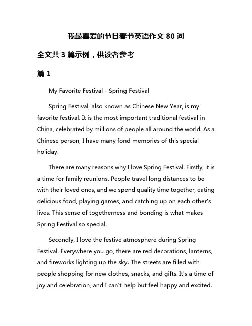 我最喜爱的节日春节英语作文80词