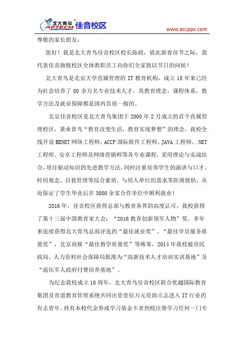 北大青鸟佳音校区给家长的一封信