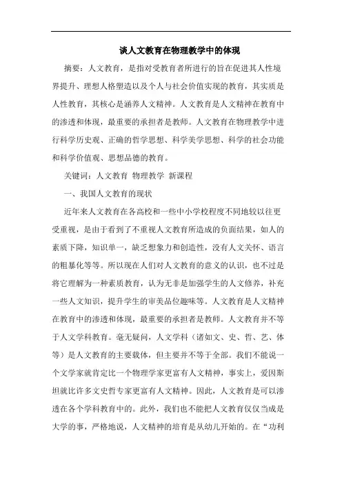谈人文教育在物理教学中的体现