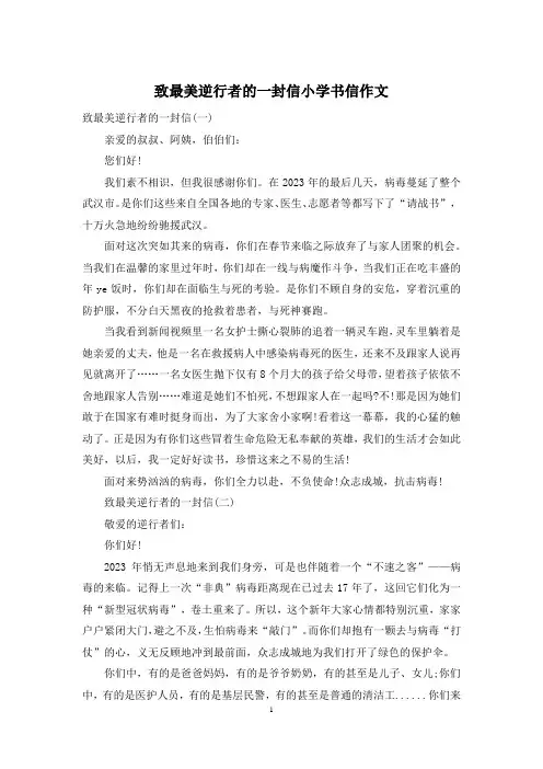 致最美逆行者的一封信小学书信作文
