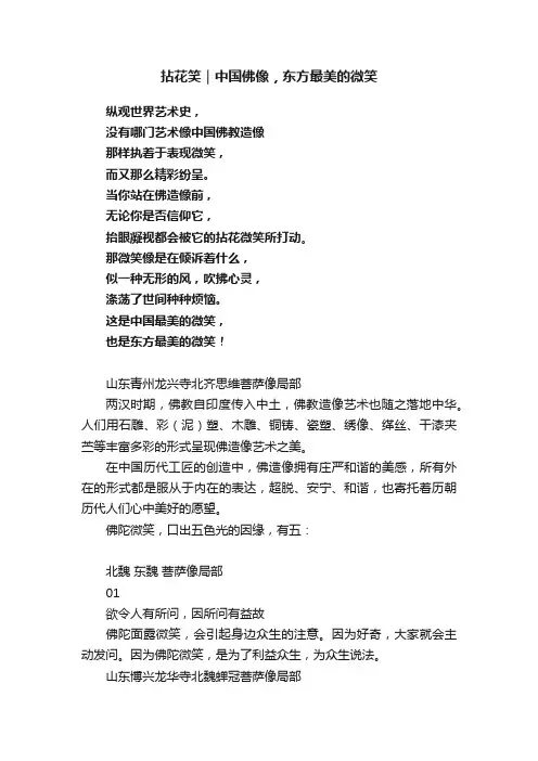拈花笑｜中国佛像，东方最美的微笑