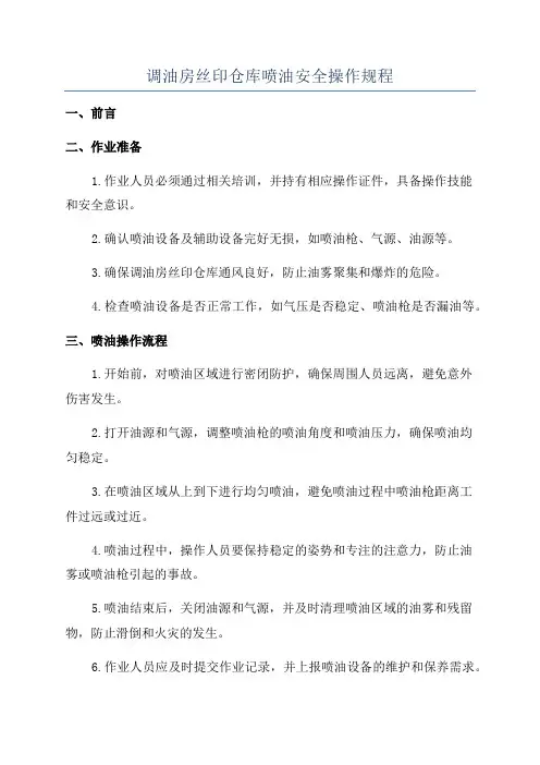 调油房丝印仓库喷油安全操作规程