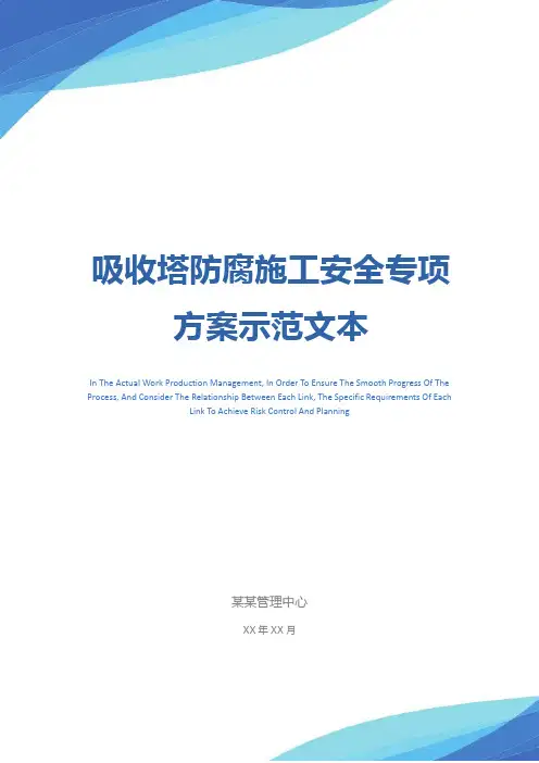 吸收塔防腐施工安全专项方案示范文本