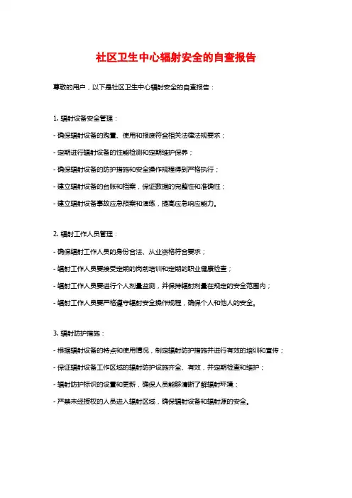 社区卫生中心辐射安全的自查报告