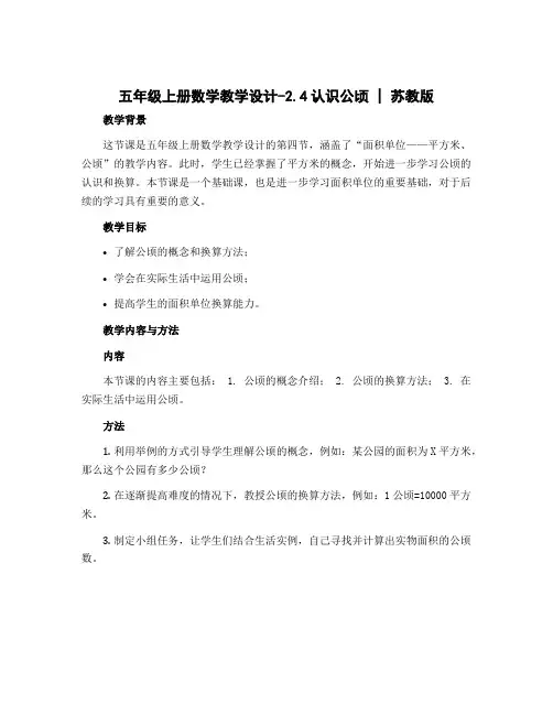 五年级上册数学【教学设计】-2.4认识公顷｜苏教版