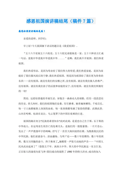 感恩祖国演讲稿结尾(稿件7篇)