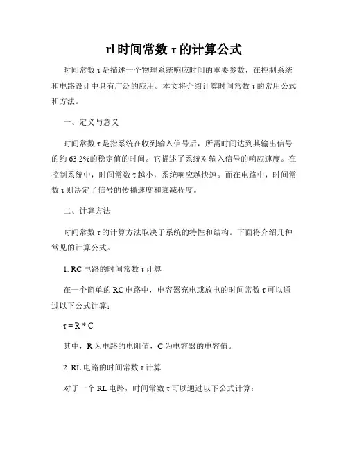 rl时间常数τ的计算公式