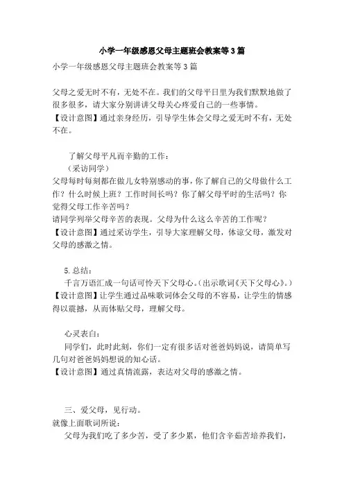 小学一年级感恩父母主题班会教案等3篇