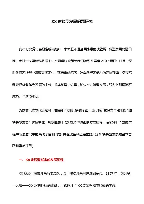 调研报告：XX市转型发展问题研究